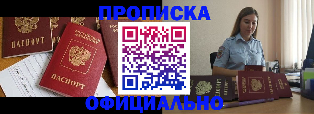 купить прописку в Новосибирской области